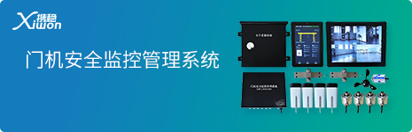 门机安全监控管理系统