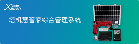 塔机慧管家综合管理系统