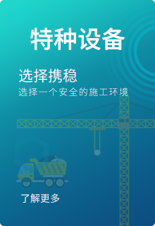 特种设备