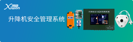 升降机安全监控管理系统